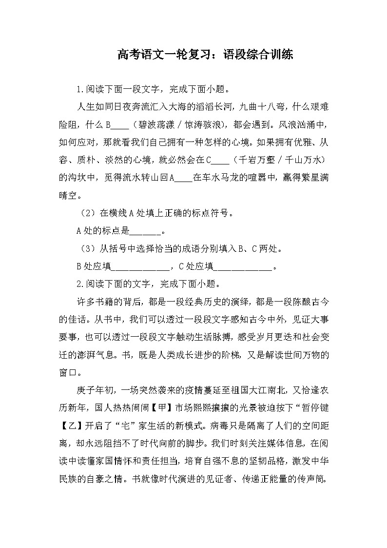 高考语文二轮复习：语段综合训练（含答案）01