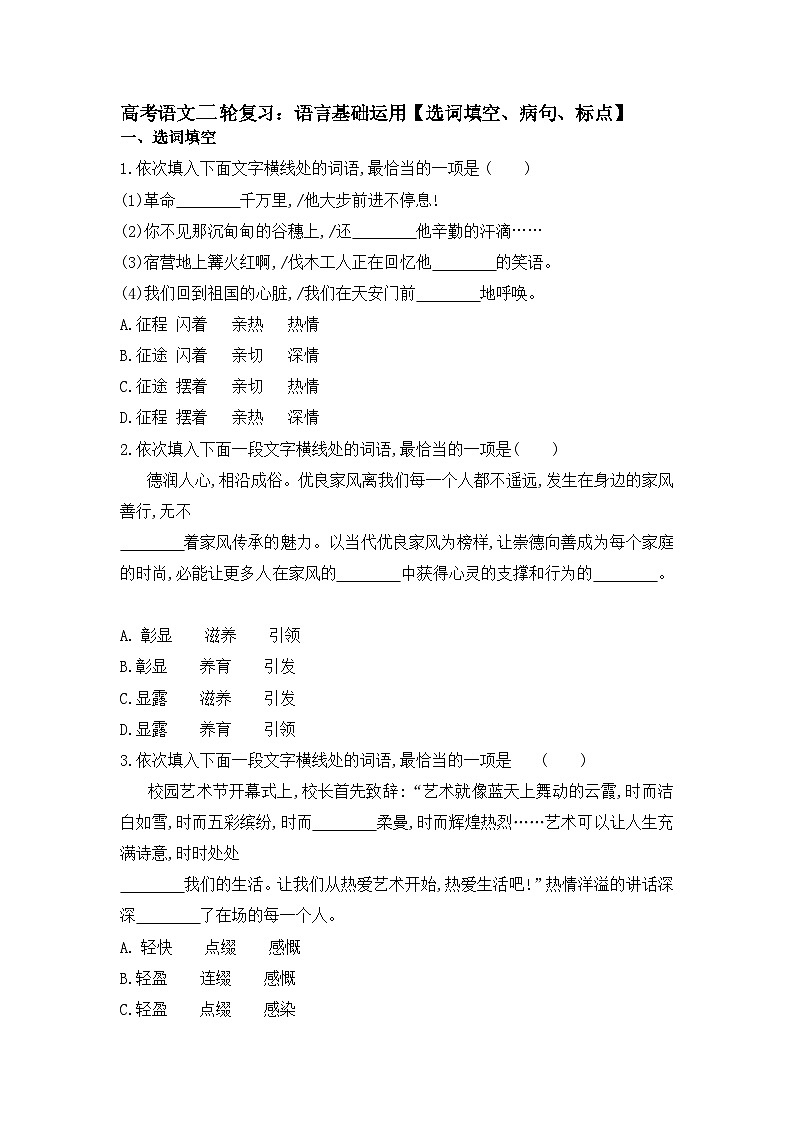 高考语文二轮复习：语言基础运用（选词填空、病句、标点）（含答案）第1页