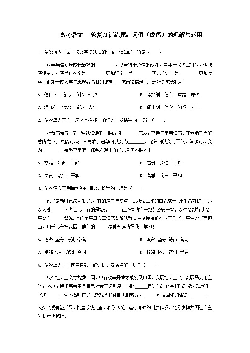 高考语文二轮复习训练题：词语（成语）的理解与运用（含答案）第1页