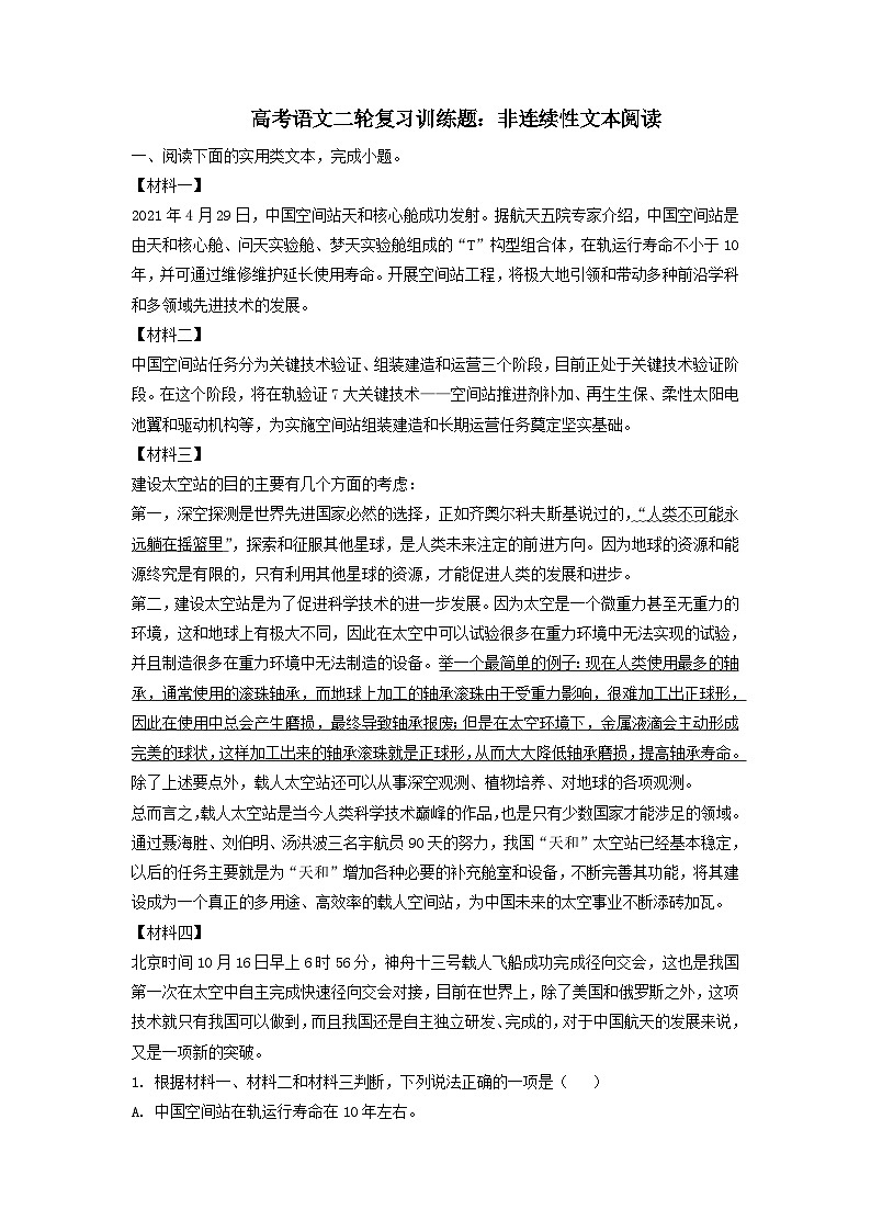 高考语文二轮复习训练题：非连续性文本阅读（含答案）01