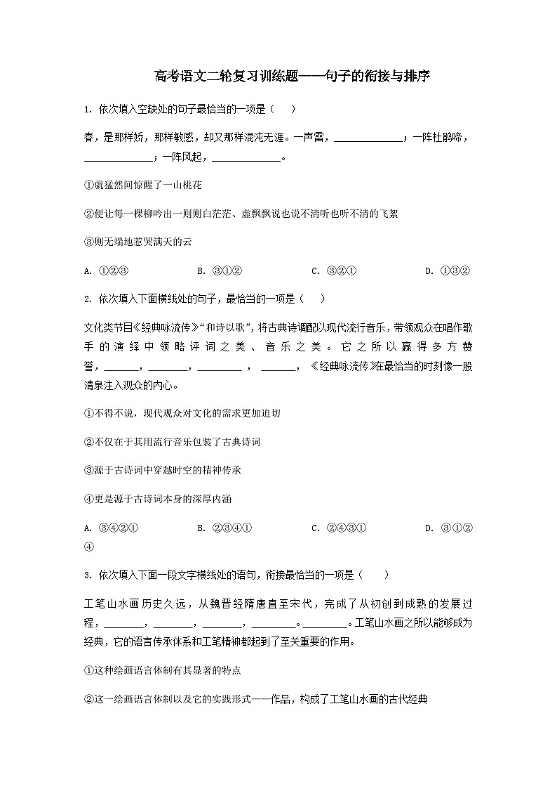 高考语文二轮复习训练题-句子的衔接与排序（含答案）第1页