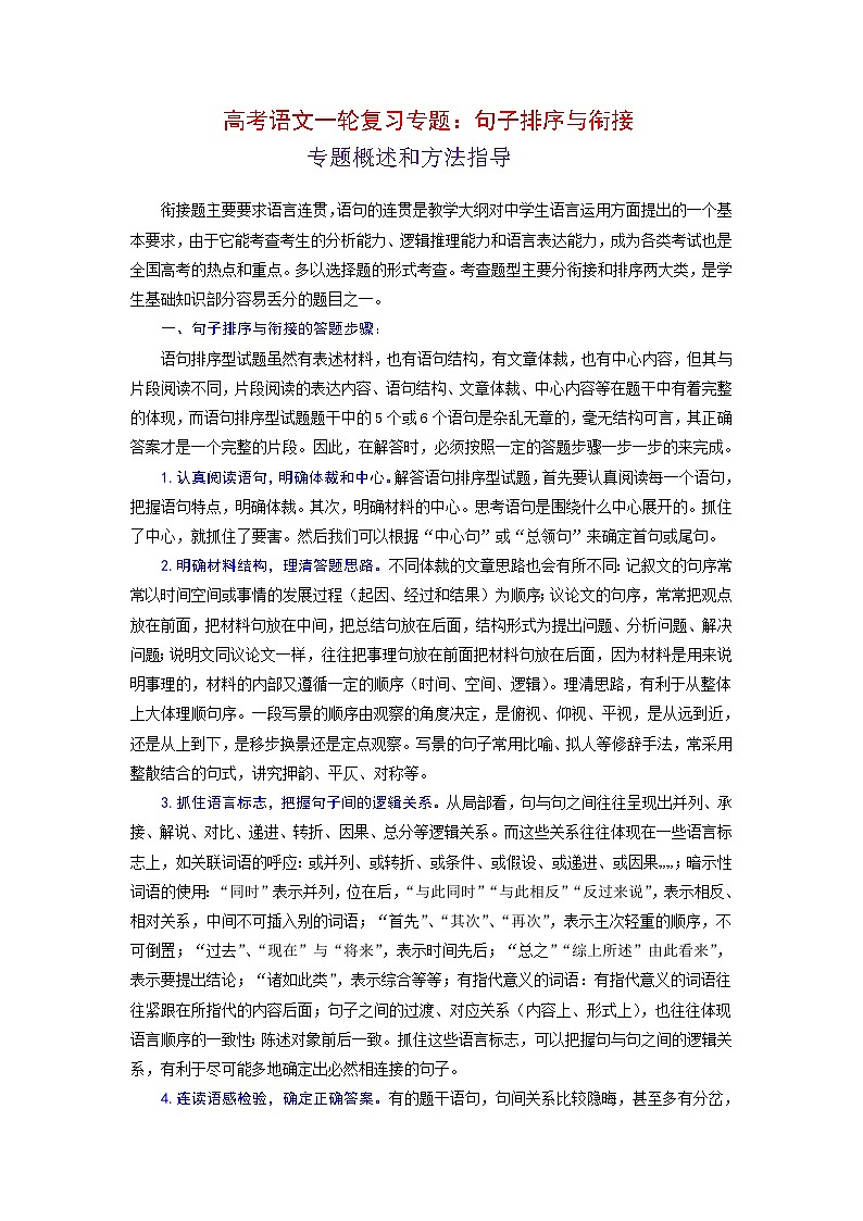 高考语文二轮复习专题：句子排序与衔接（含答案）第1页