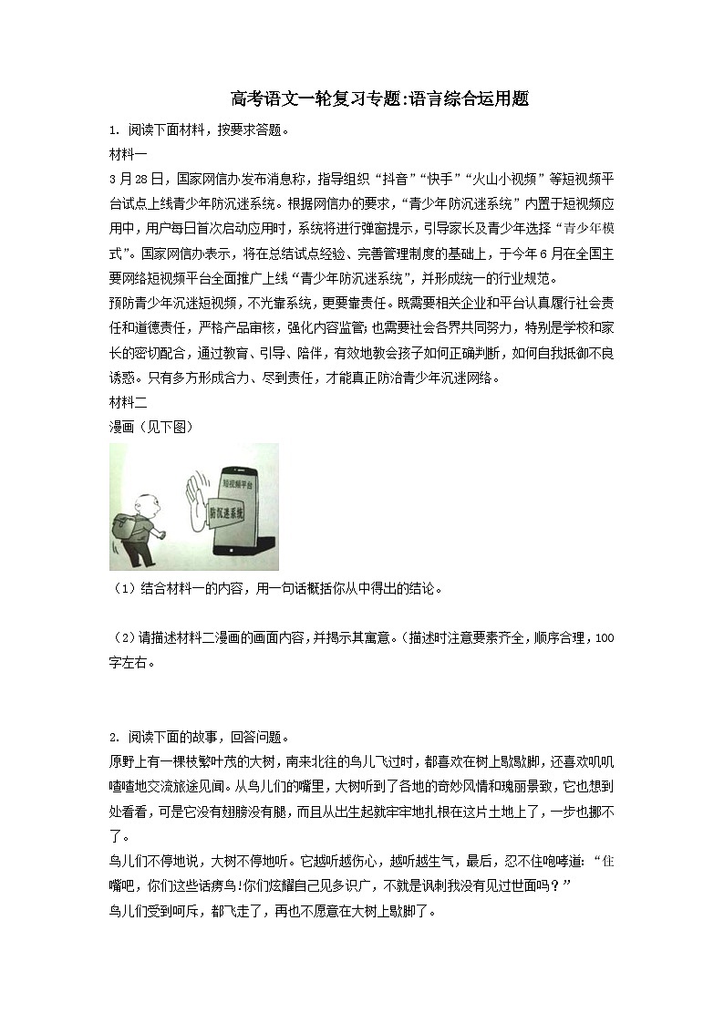 高考语文二轮复习专题语言综合运用题（含答案）第1页