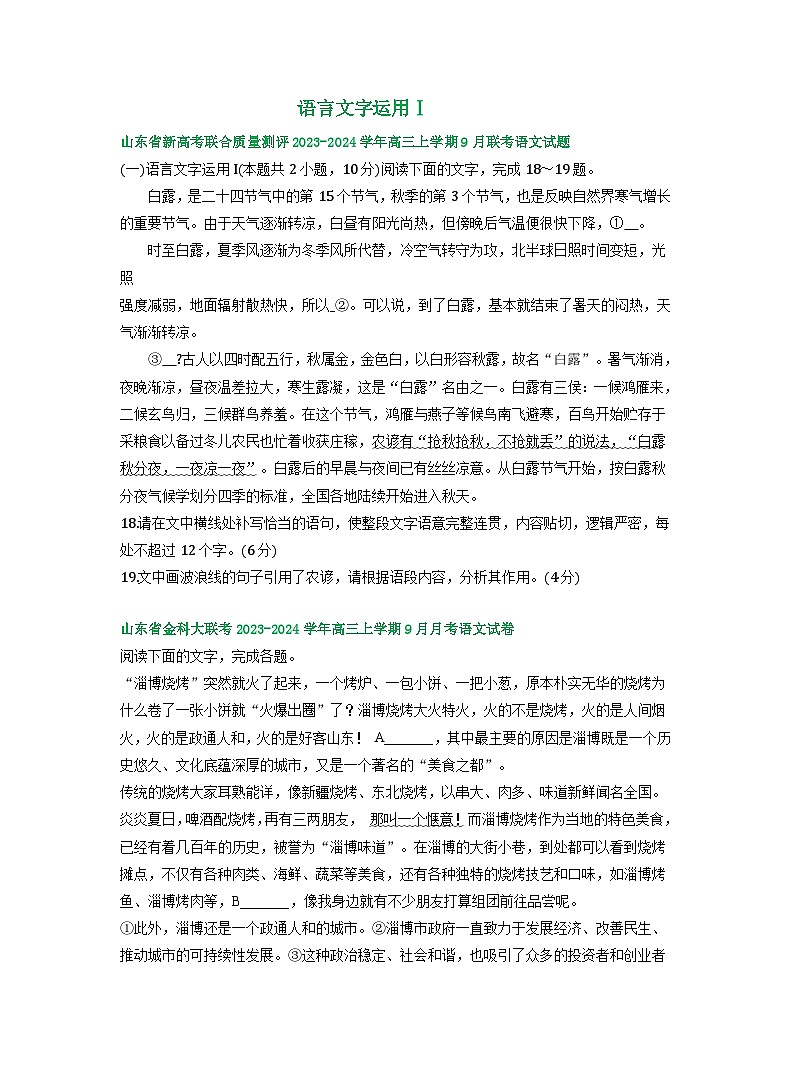 山东省部分地区2023-2024学年上学期高三9月语文试卷汇编：语言文字运用Ⅰ第1页