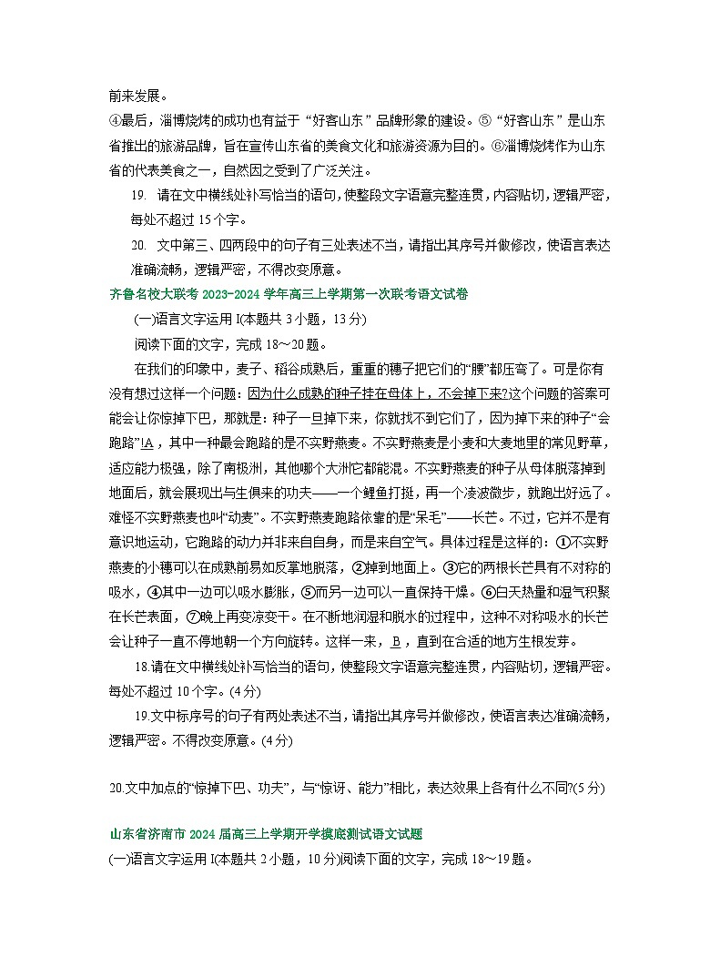 山东省部分地区2023-2024学年上学期高三9月语文试卷汇编：语言文字运用Ⅰ第2页