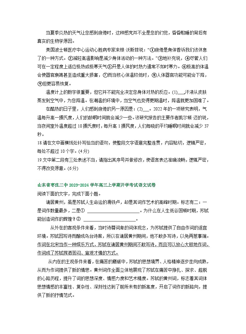 山东省部分地区2023-2024学年上学期高三9月语文试卷汇编：语言文字运用Ⅰ第3页
