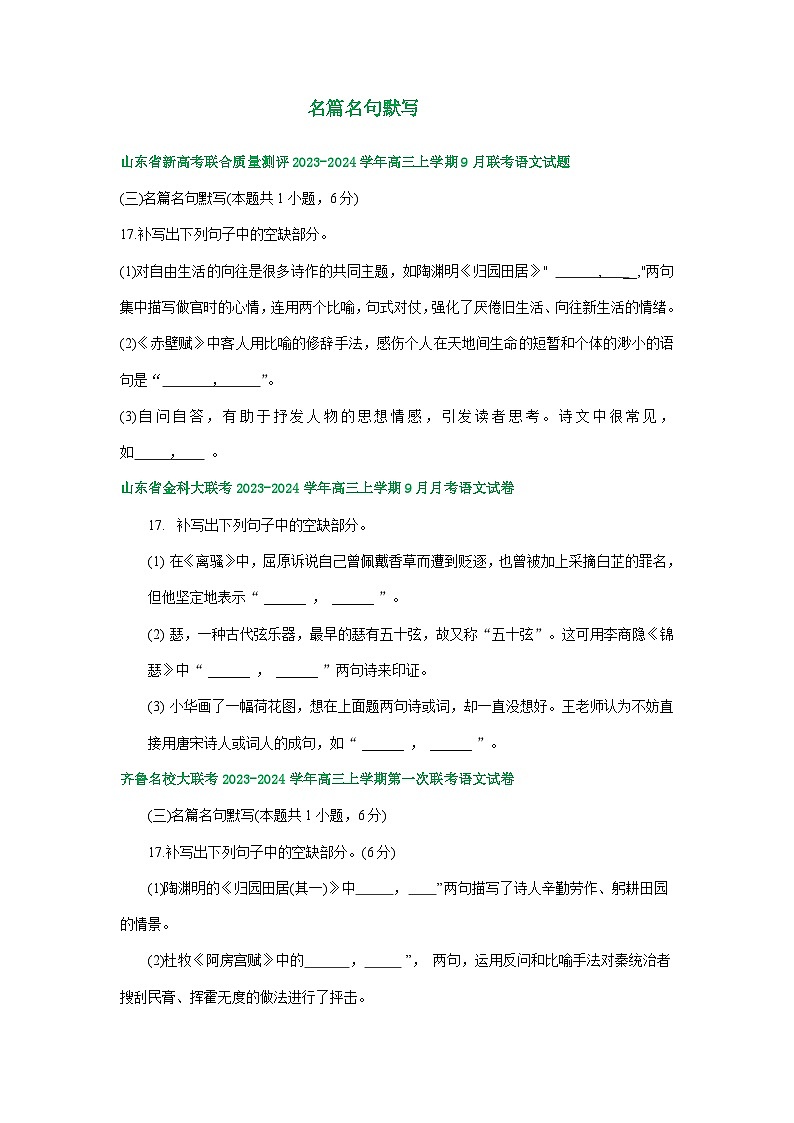 山东省部分地区2023-2024学年上学期高三9月语文试卷汇编：名篇名句默写第1页