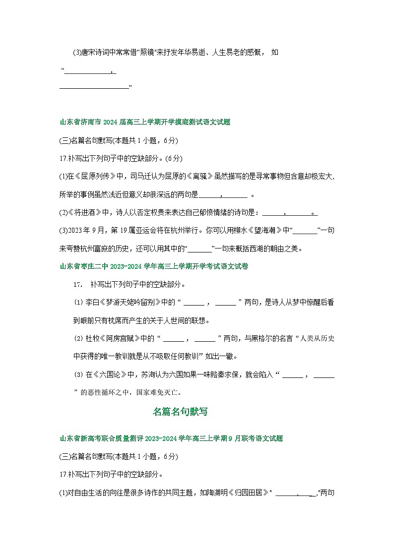 山东省部分地区2023-2024学年上学期高三9月语文试卷汇编：名篇名句默写第2页