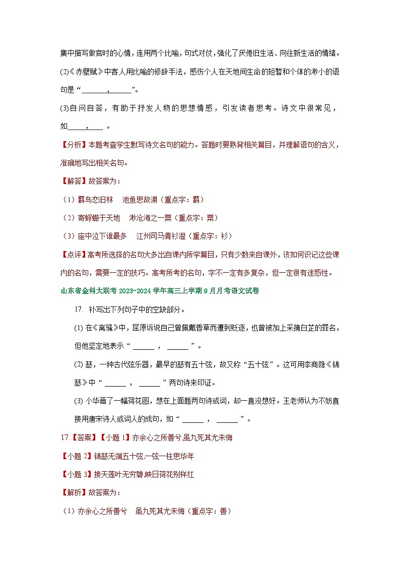 山东省部分地区2023-2024学年上学期高三9月语文试卷汇编：名篇名句默写第3页
