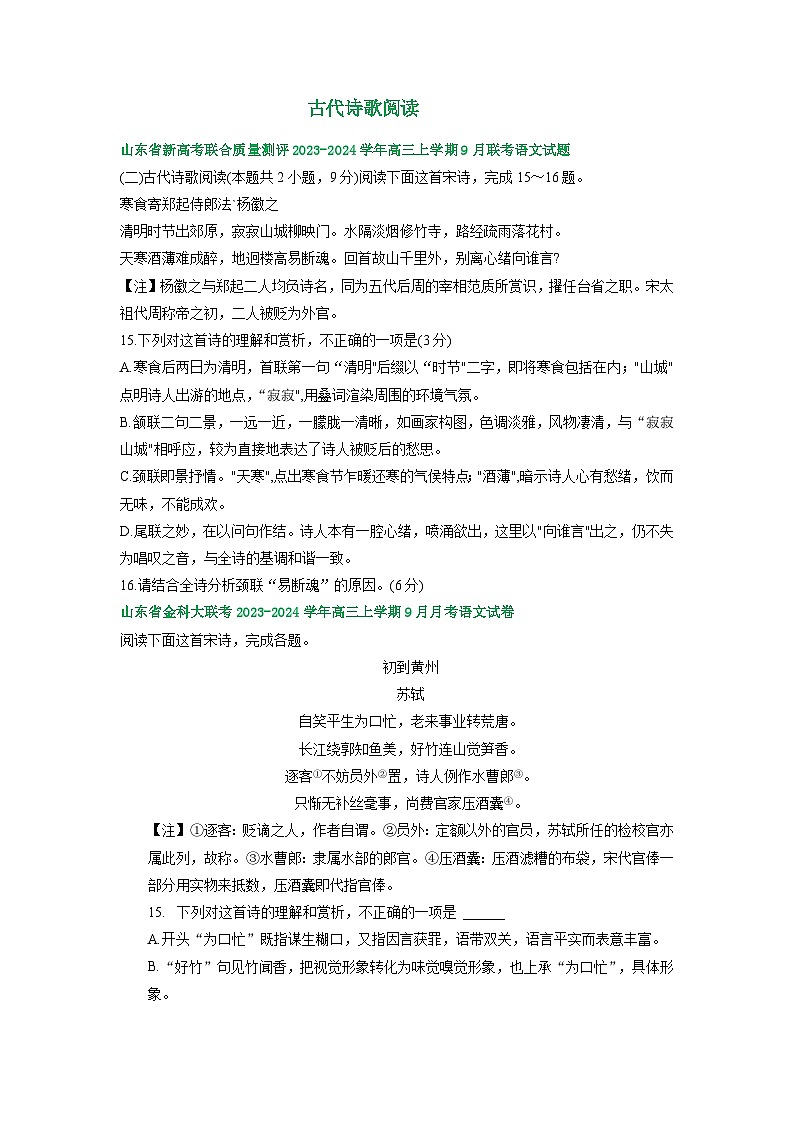 山东省部分地区2023-2024学年上学期高三9月语文试卷汇编：古代诗歌阅读第1页