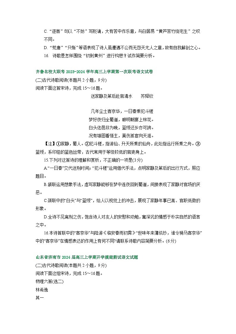 山东省部分地区2023-2024学年上学期高三9月语文试卷汇编：古代诗歌阅读第2页