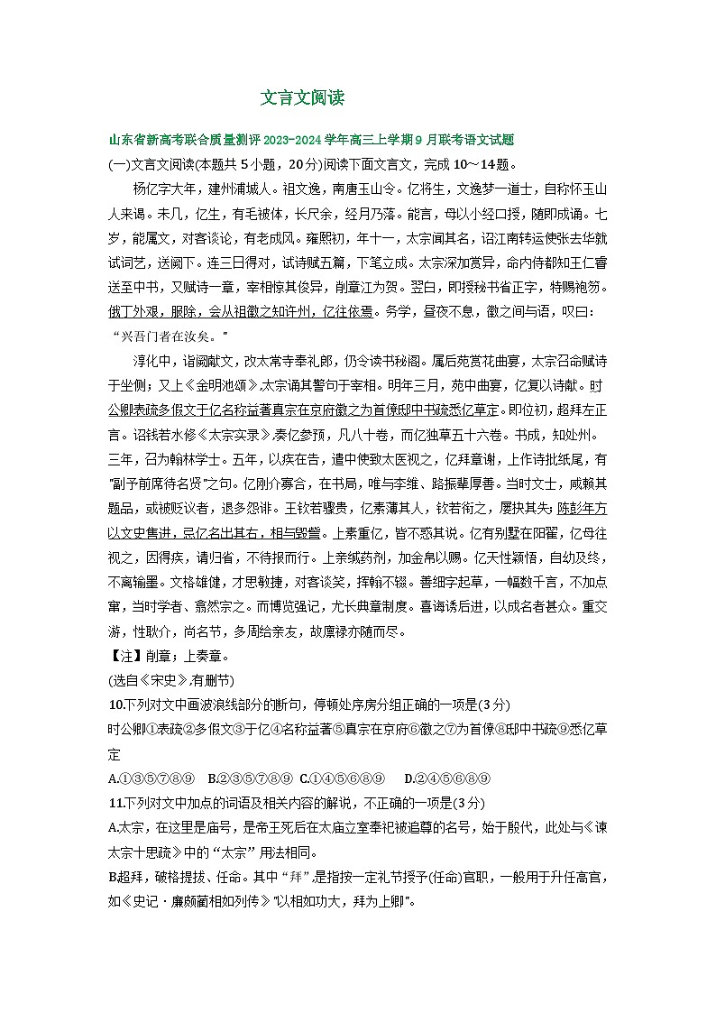 山东省部分地区2023-2024学年上学期高三9月语文试卷汇编：文言文阅读第1页