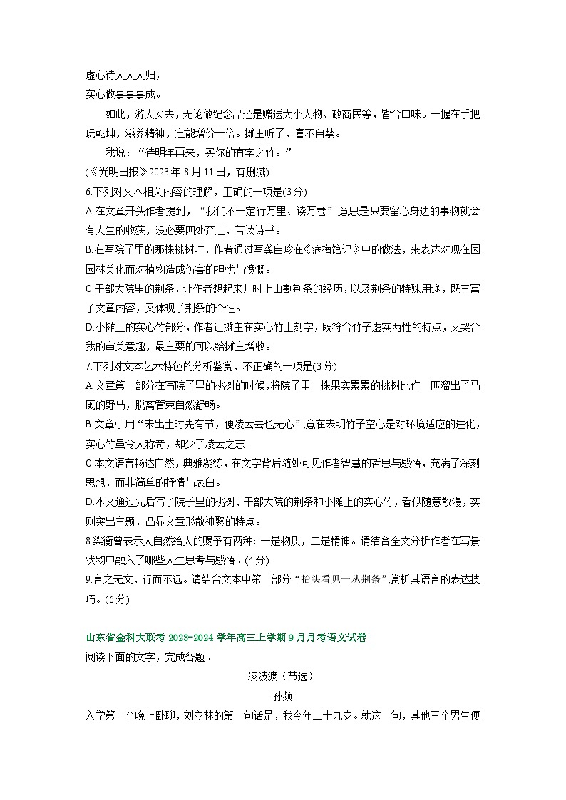 山东省部分地区2023-2024学年上学期高三9月语文试卷汇编：文学类文本阅读第3页