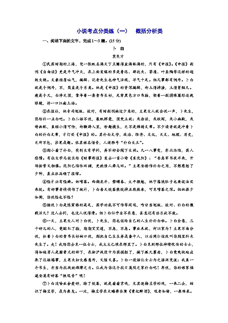高考语文复习：小说考点分类练（一）  概括分析类（含答案）第1页