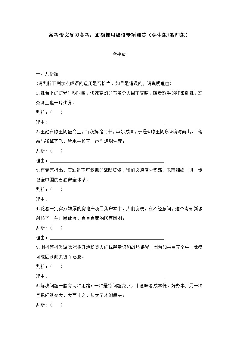 高考语文复习备考：正确使用成语专项训练 （含答案）01