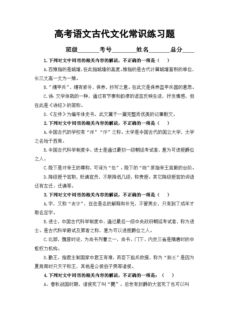 高考语文复习-古代文化常识专项练习（含答案）01