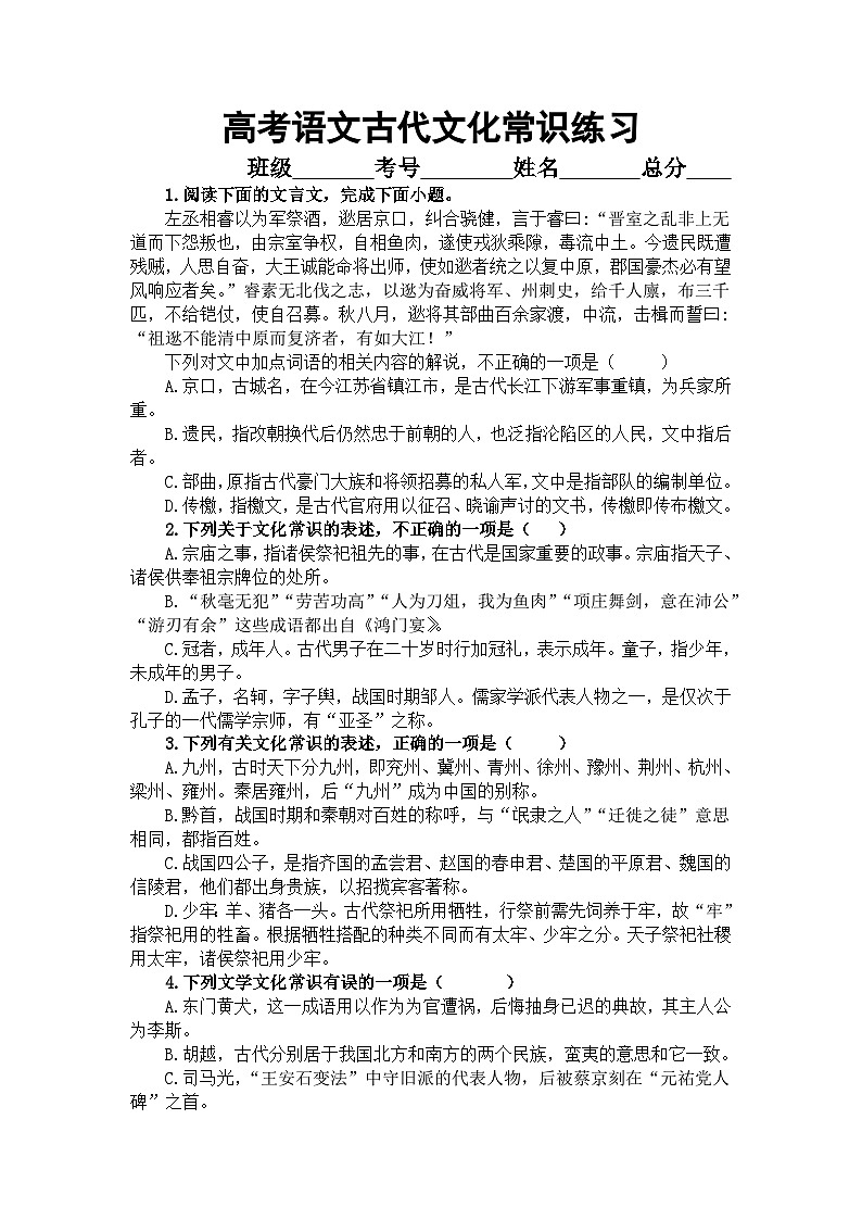 高考语文复习-古代文化常识练习（含答案）第1页