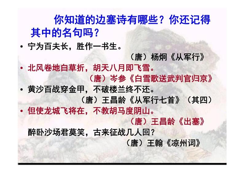 2023届新高考语文二轮复习专题 边塞诗鉴赏（含答案）课件PPT第4页