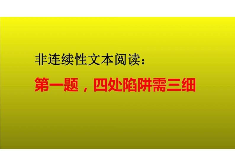 2023届新高考语文二轮复习专题 非连续性文本阅读之第一题，四处陷阱需三细（含答案）课件PPT第1页