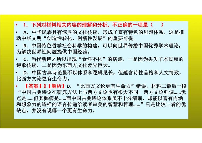 2023届新高考语文二轮复习专题 非连续性文本阅读之第一题，四处陷阱需三细（含答案）课件PPT第8页