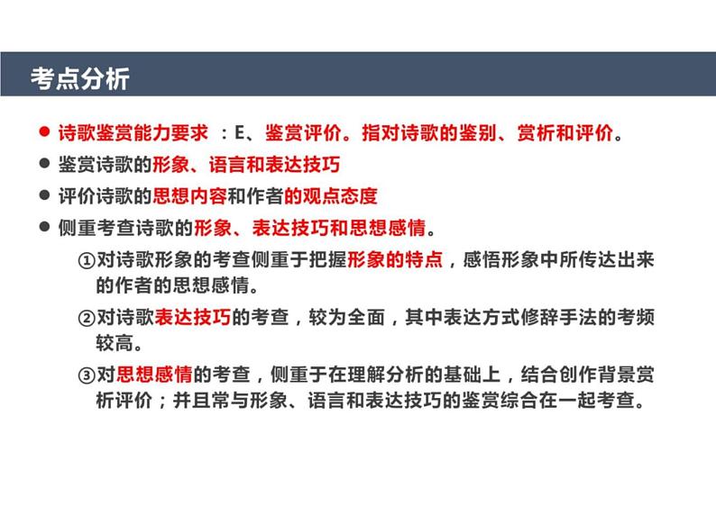 2023届新高考语文二轮复习专题 古代诗歌阅读鉴赏 读懂诗歌（含答案）课件PPT04