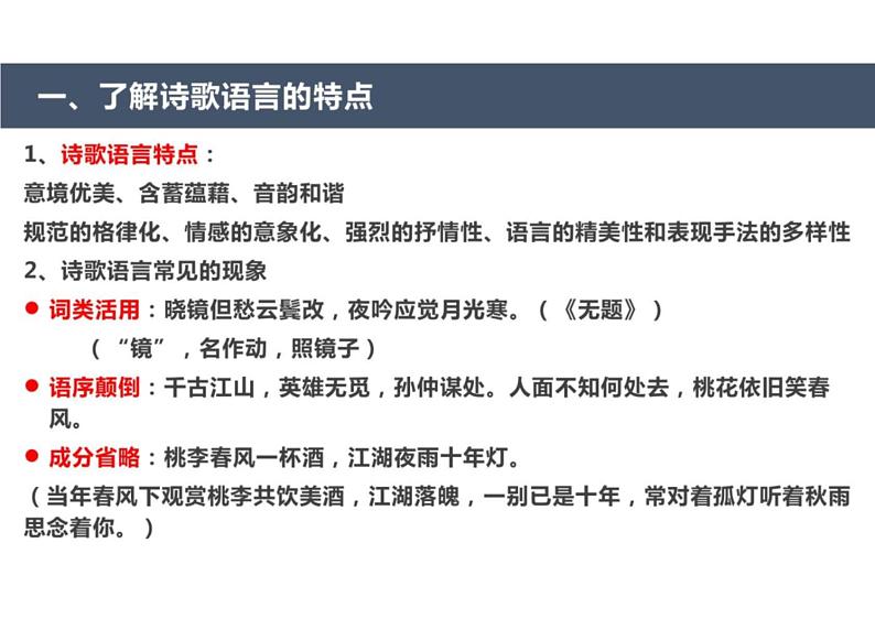 2023届新高考语文二轮复习专题 古代诗歌阅读鉴赏 读懂诗歌（含答案）课件PPT06