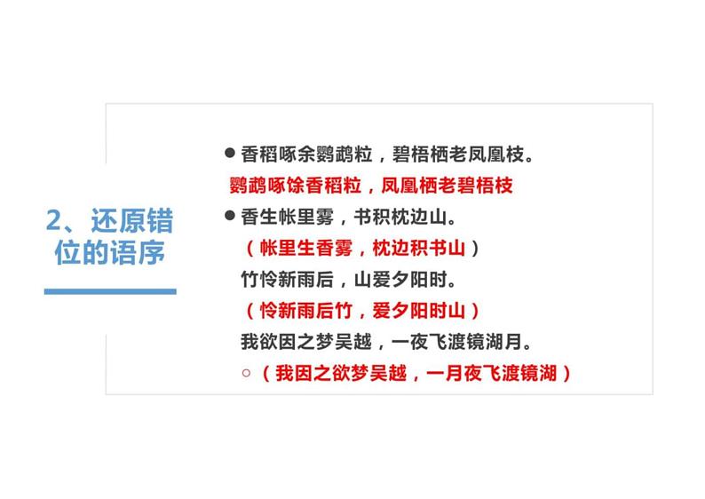 2023届新高考语文二轮复习专题 古代诗歌阅读鉴赏 读懂诗歌（含答案）课件PPT08