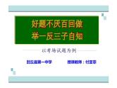 2023届新高考语文二轮复习专题 技法指导-好题不厌百回做+举一反三子自知（论述类文本阅读）（含答案）课件PPT