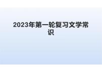 2023届新高考语文二轮复习专题 古代文学常识（含答案）课件PPT