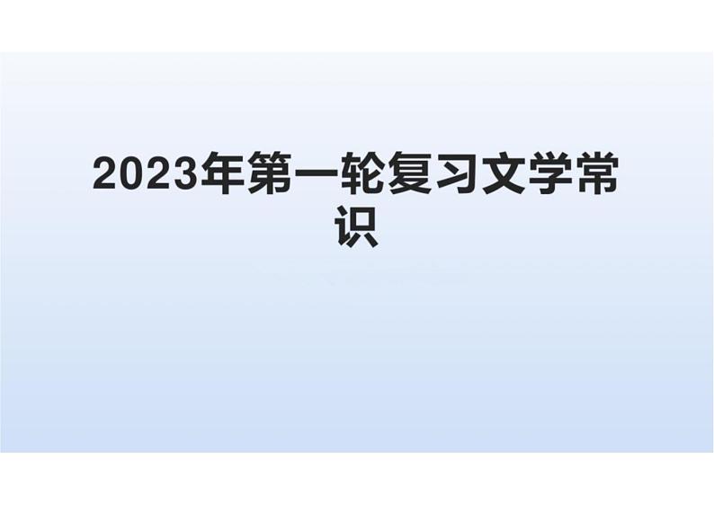 2023届新高考语文二轮复习专题 古代文学常识（含答案）课件PPT第1页