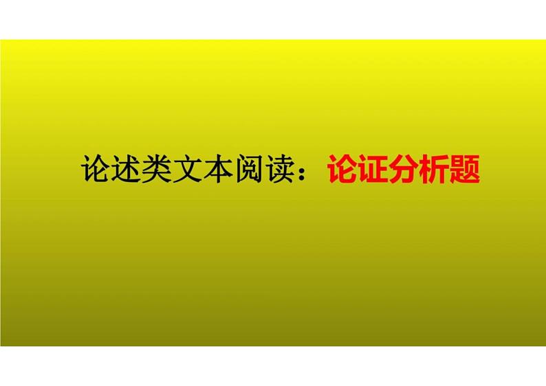 2023届新高考语文二轮复习专题 论述类文本阅读之论证分析题（含答案）课件PPT第1页