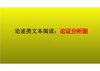 2023届新高考语文二轮复习专题 论述类文本阅读之论证分析题（含答案）课件PPT