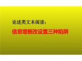 2023届新高考语文二轮复习专题 论述类文本阅读之信息增删改设置三种陷阱（含答案）课件PPT