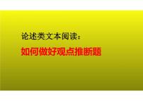 2023届新高考语文二轮复习专题 论述类文本阅读之如何做好观点推断题（含答案）课件PPT