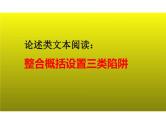 2023届新高考语文二轮复习专题 论述类文本阅读之整合概括设置三类陷阱（含答案）课件PPT