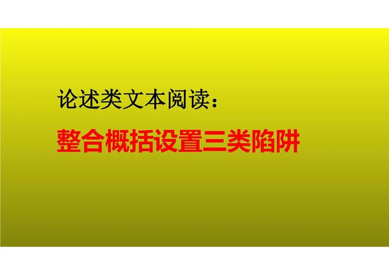 2023届新高考语文二轮复习专题 论述类文本阅读之整合概括设置三类陷阱（含答案）课件PPT第1页