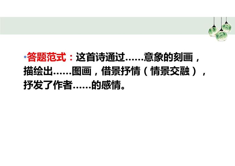 2023届新高考语文二轮复习专题 诗歌鉴赏之景物形象、意象（含答案）课件PPT08