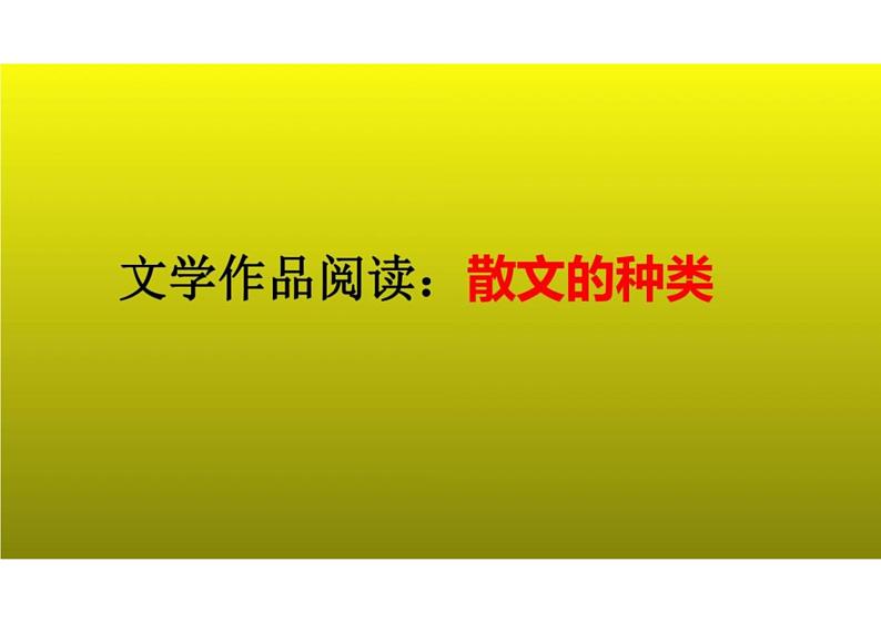 2023届新高考语文二轮复习专题 文学作品阅读之散文的种类（含答案）课件PPT01