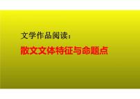 2023届新高考语文二轮复习专题 文学作品阅读之散文文体特征与命题点（含答案）课件PPT