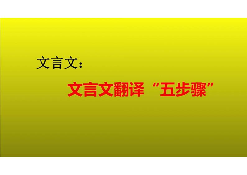 2023届新高考语文二轮复习专题 文言文翻译“五步骤”（含答案）课件PPT第1页