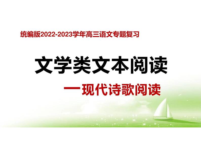 2023届新高考语文二轮复习专题 现代诗歌阅读（含答案）课件PPT01