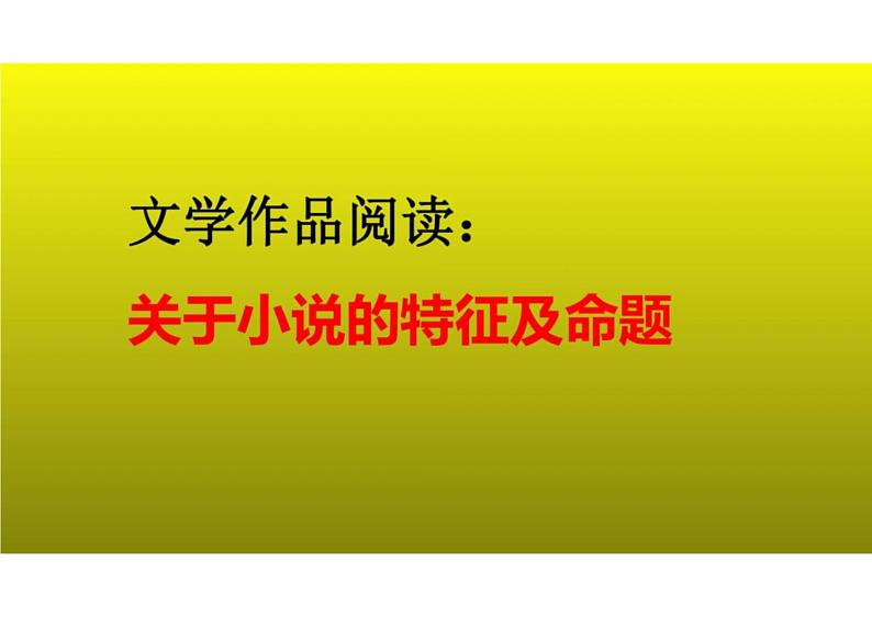 2023届新高考语文二轮复习专题 小说的特征及命题（含答案）课件PPT第1页