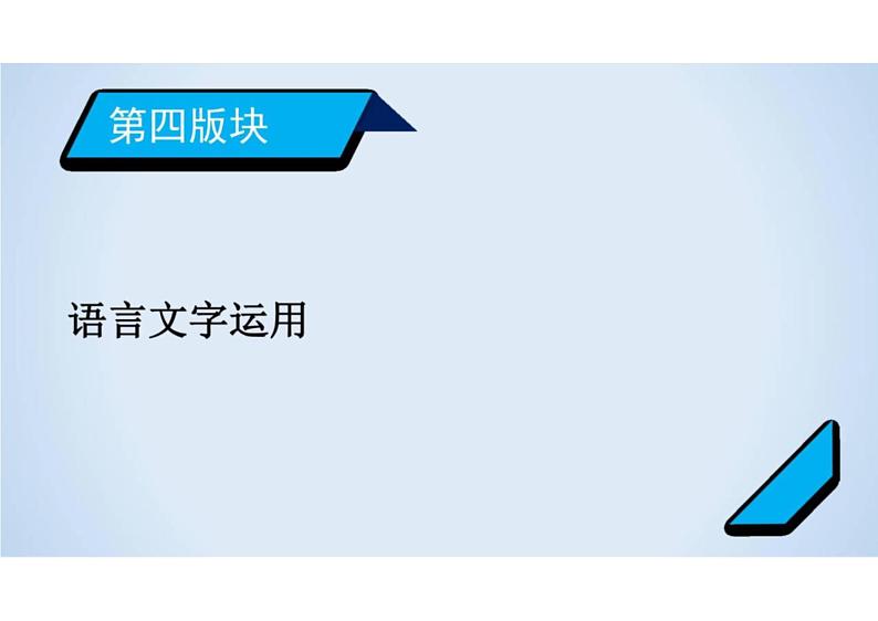 2023届新高考语文二轮复习专题 选用句式与语言表达习惯（含答案）课件PPT01