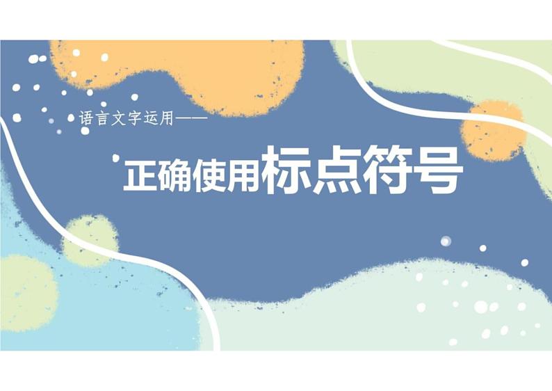 2023届新高考语文二轮复习专题 正确使用标点符号（含答案）课件PPT02