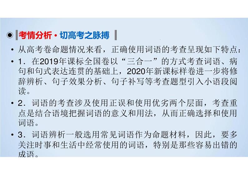 2023届新高考语文二轮复习专题 正确使用词语（含答案）课件PPT第3页