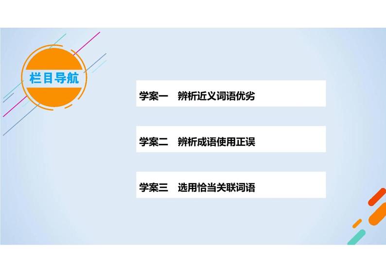 2023届新高考语文二轮复习专题 正确使用词语（含答案）课件PPT第6页