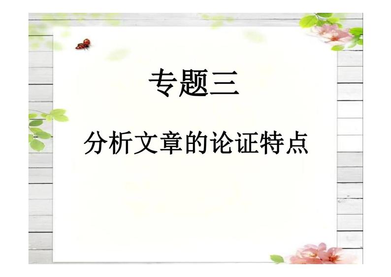 2023届新高考语文二轮复习专题突破-分析文章的论证特点（含答案）课件PPT第1页