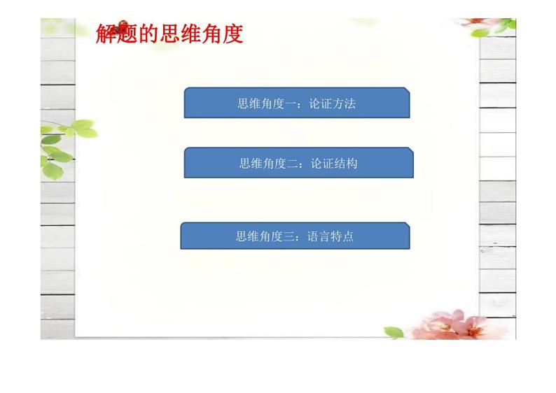 2023届新高考语文二轮复习专题突破-分析文章的论证特点（含答案）课件PPT第4页