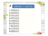 2023届新高考语文二轮复习专题突破-分析文章的论证特点（含答案）课件PPT