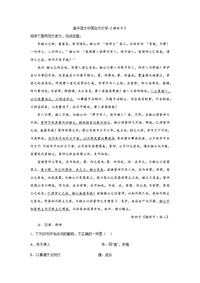 2023届高考语文复习：中国古代文学《韩非子》（含答案） 试卷01
